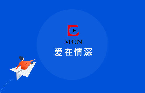 愛(ài)在情深MCN機(jī)構(gòu)