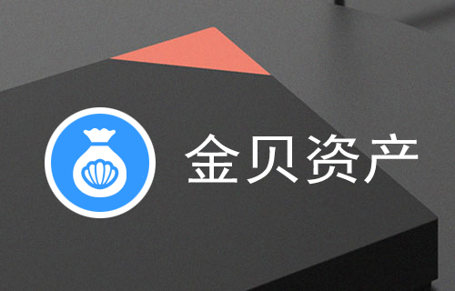 金貝固定資產(chǎn)管理系統(tǒng)