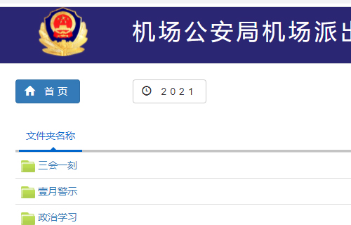 機(jī)場(chǎng)公安局黨建管理軟件