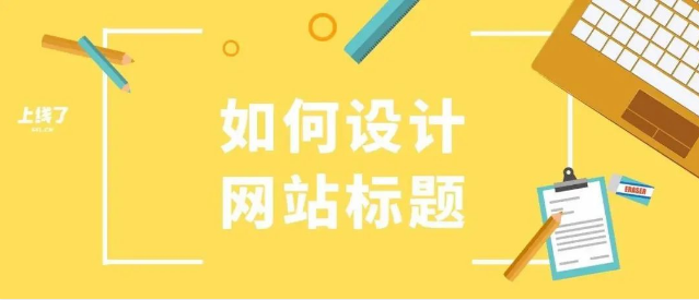 設(shè)計(jì)網(wǎng)站標(biāo)題 設(shè)計(jì)網(wǎng)站標(biāo)題