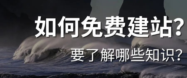 免費建站